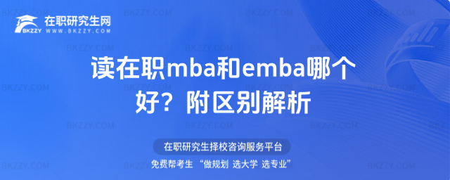 讀在職mba和emba哪個(gè)好? 讀在職mba和emba哪個(gè)好?