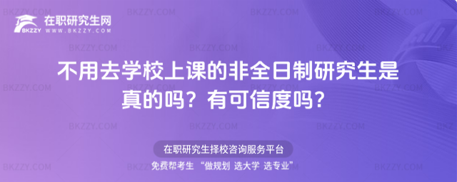 不用去學(xué)校上課的非全日制研究生是真的嗎? 不用去學(xué)校上課的非全日制研究生是真的嗎?