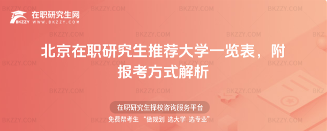 北京在職研究生推薦大學一覽表 北京在職研究生推薦大學一覽表