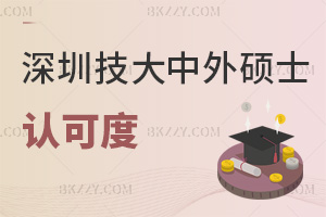深圳技術(shù)大學(xué)中外合作辦學(xué)碩士認(rèn)可度怎么樣，有外語成績要求嗎？
