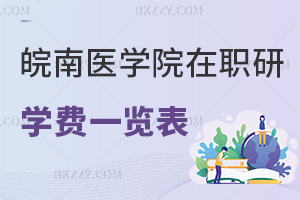 2025年皖南醫學院在職研究生學費一覽表，附職場認可度