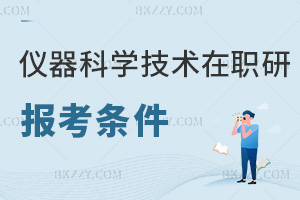 報考儀器科學與技術(shù)在職研究生要符合哪些條件，附熱門院校