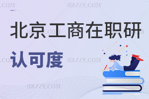 北京工商大學(xué)在職研究生認(rèn)可度怎么樣，畢業(yè)會獲得什么證書？