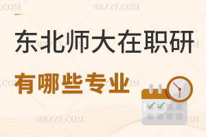 報(bào)考東北師范大學(xué)在職研究生有哪些專業(yè)，都有什么授課方式可選？