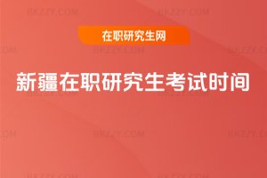 新疆在職研究生考試時(shí)間