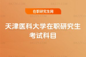 天津醫科大學在職研究生考試科目
