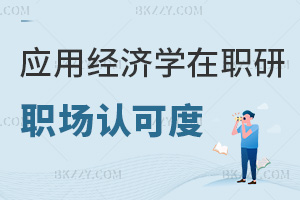 應用經濟學在職研究生職場認可度如何，有哪些院校能報考？