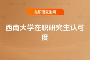 西南大學在職研究生認可度