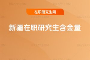 新疆在職研究生含金量