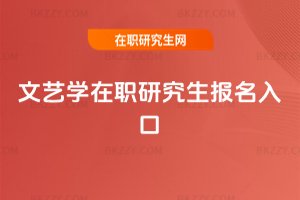 文藝學在職研究生報名入口
