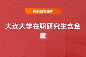 大連大學在職研究生含金量