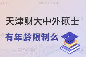 報考天津財經大學中外合作辦學碩士有年齡限制么，含金量怎么樣？