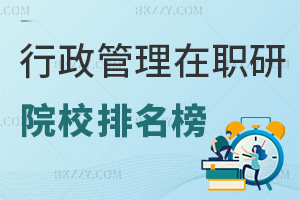 2025年行政管理在職研究生招生院校排名榜，附報考難度