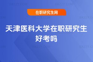 天津醫科大學在職研究生好考嗎