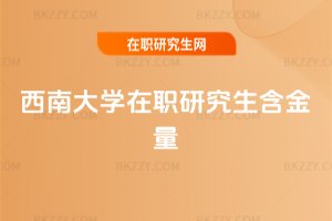 西南大學(xué)在職研究生含金量
