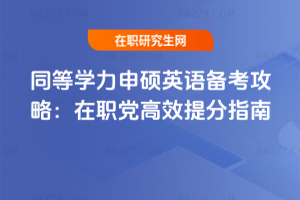 ͬȌW(xu)TӢZ俼ԣhЧָ