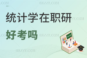 統計學在職研究生好考嗎，畢業會獲得哪些證書？