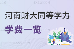 河南財經政法大學同等學力申碩學費一覽表,附報考條件