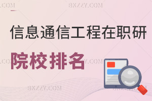 信息與通信工程在職研究生院校排名，附畢業證書類型
