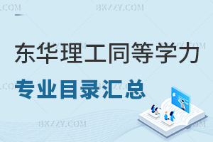 東華理工大學(xué)同等學(xué)力申碩專業(yè)目錄匯總，附報考人群
