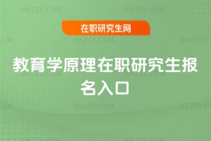 教育學(xué)原理在職研究生報(bào)名入口