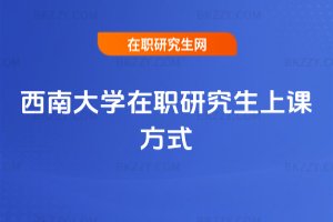 西南大學在職研究生上課方式