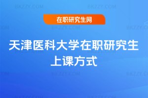 天津醫科大學在職研究生上課方式
