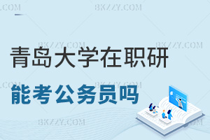 青島大學在職研究生可以考公務員嗎，有沒有限制？