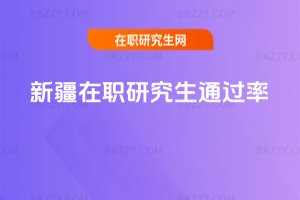 新疆在職研究生通過率