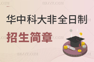 華中科技大學非全日制研究生招生簡章一覽，附報考條件