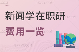 新聞學(xué)在職研究生費(fèi)用一覽表，附職場優(yōu)勢