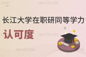 長江大學在職研究生同等學力申碩認可度如何,滿足哪些條件能報考?