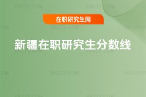 新疆在職研究生分?jǐn)?shù)線