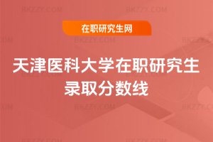天津醫科大學在職研究生錄取分數線