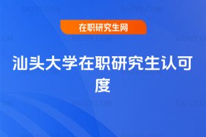汕頭大學在職研究生認可度