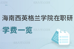 海南醫(yī)學(xué)院西英格蘭學(xué)院在職研究生學(xué)費(fèi)一覽，附推薦就業(yè)方向