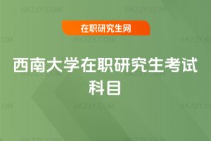 西南大學在職研究生考試科目
