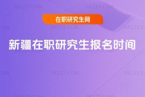 新疆在職研究生報(bào)名時(shí)間