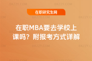 MBAҪȥWУn᣿󿼷ʽԔ