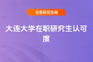 大連大學在職研究生認可度
