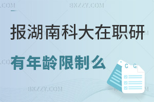 報考湖南科技大學在職研究生有年齡限制么，什么時間可以報考？