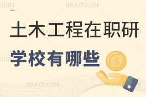 土木工程在職研究生學校有哪些，附課程特色
