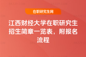 江西財(cái)經(jīng)大學(xué)在職研究生招生簡(jiǎn)章一覽表，附報(bào)名流程