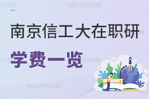 南京信息工程大學在職研究生學費一覽，附課程特色