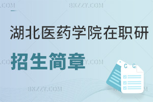 湖北醫藥學院在職研究生招生簡章一覽，附報考條件