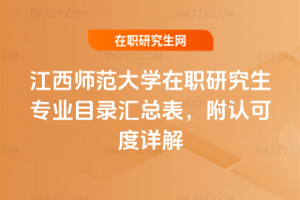 江西師范大學(xué)在職研究生專(zhuān)業(yè)目錄匯總表，附認(rèn)可度詳解