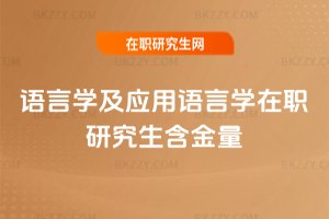 語言學及應用語言學在職研究生含金量