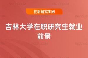 吉林大學(xué)在職研究生就業(yè)前景