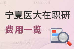 2025年寧夏醫科大學在職研究生費用一覽表，報考前千萬不能錯過！