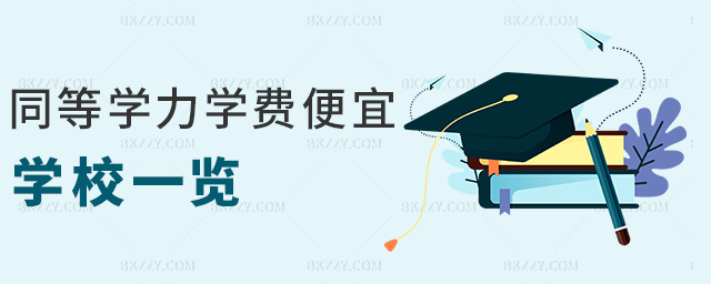 同等學力學費便宜學校一覽 同等學力學費便宜學校一覽